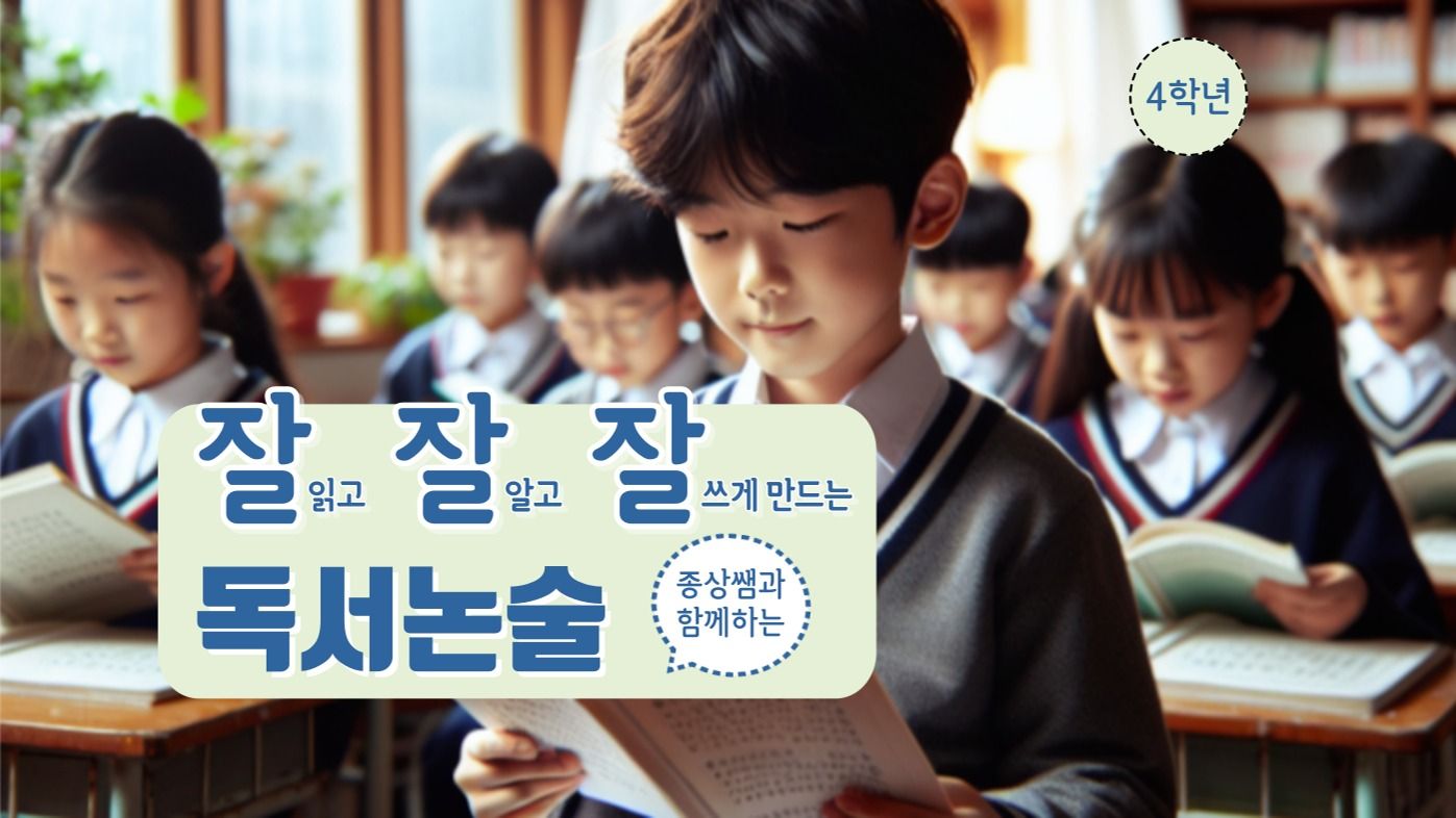 꾸그 - [초4] 잘 읽고, 잘 알고, 잘 쓰는 '잘잘잘 독서 논술'